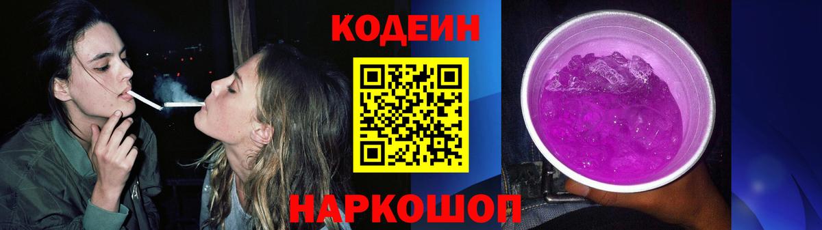 Кодеиновый сироп Lean напиток Lean (лин)  Вход с VPN  Codein Purple Drank  Медногорск 